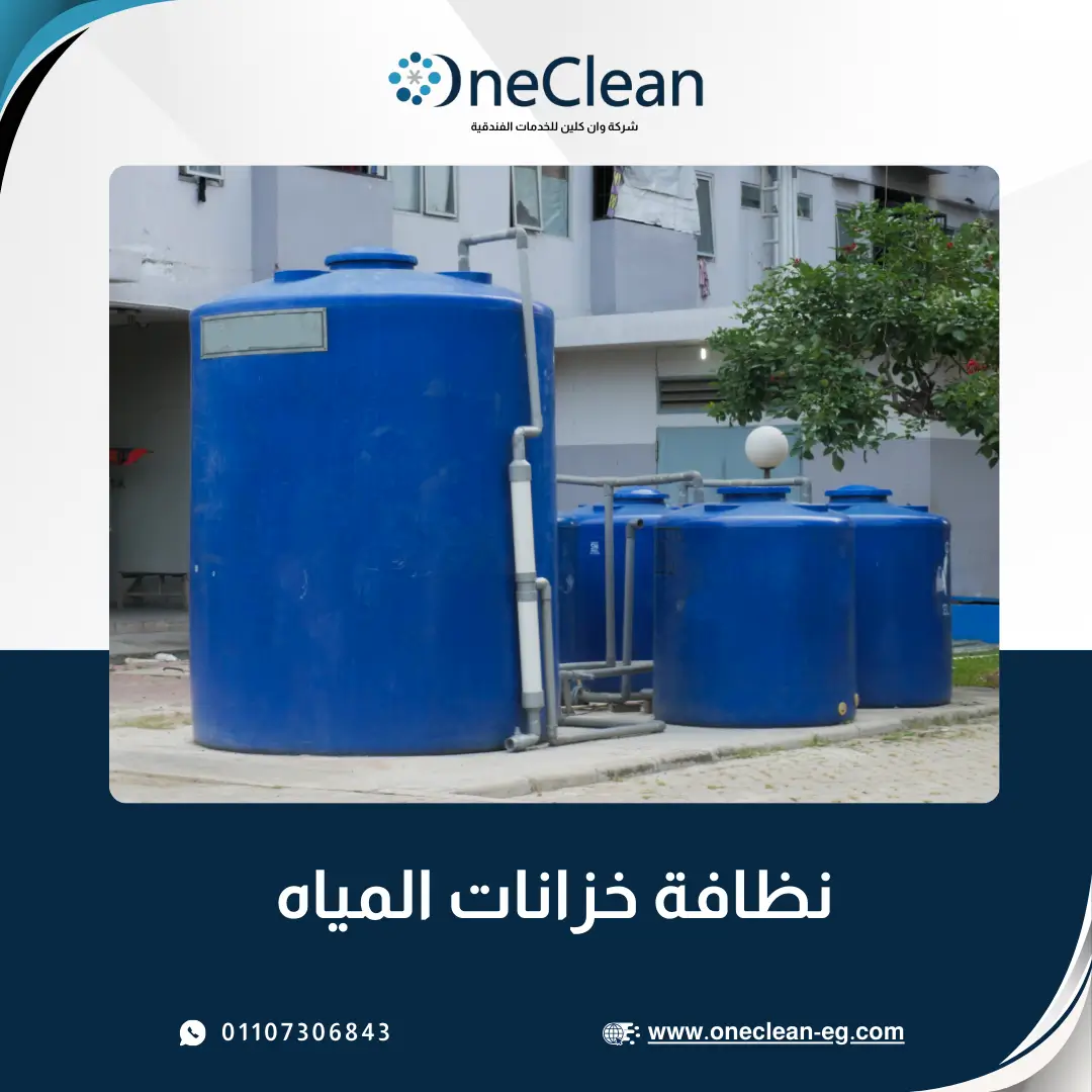 تنظيف خزانات المياه - وان كلين